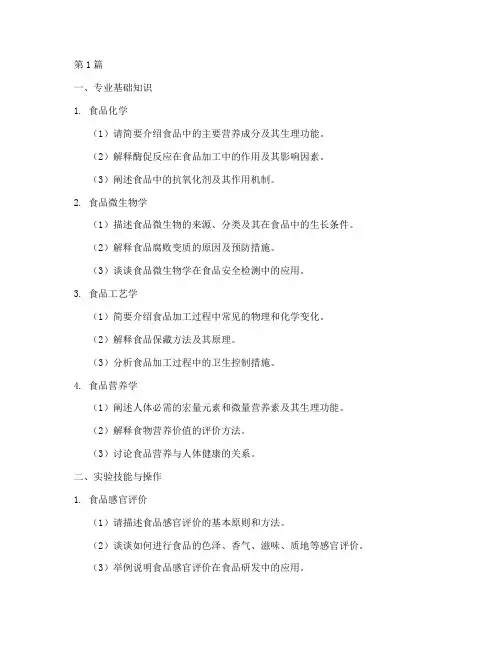 食品研究生复试面试题目(3篇)