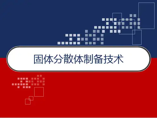 固体分散体制备技术 PPT