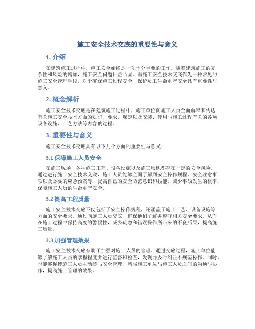 施工安全技术交底的重要性与意义