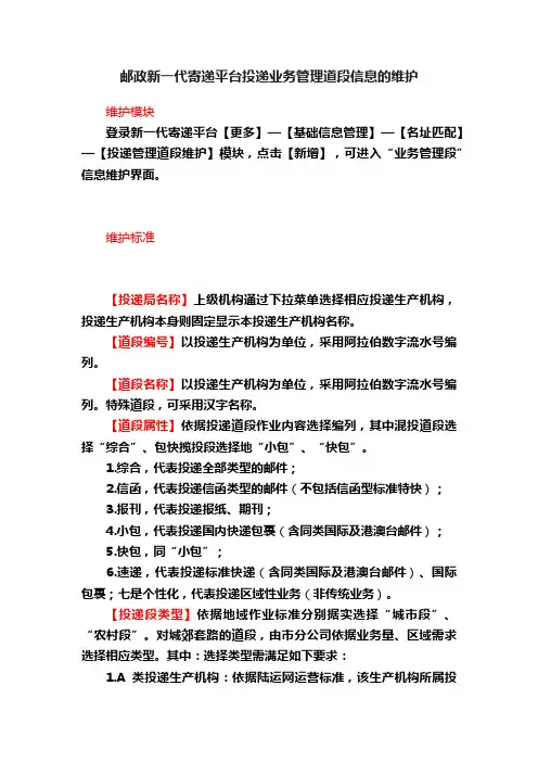 邮政新一代寄递平台投递业务管理道段信息的维护