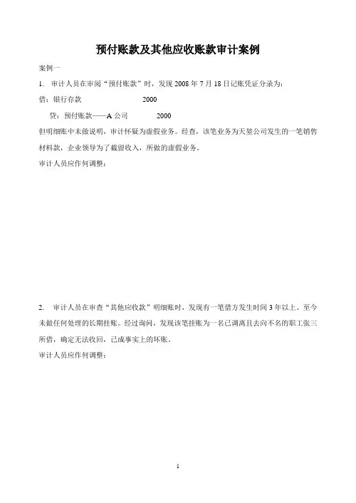 预付账款审计案例