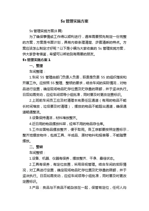 5s管理实施方案（8篇）