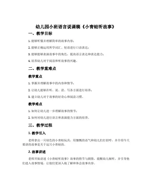 幼儿园小班语言说课稿《小青蛙听故事》