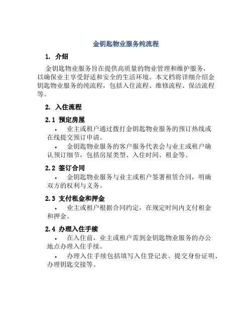 金钥匙物业服务纯流程