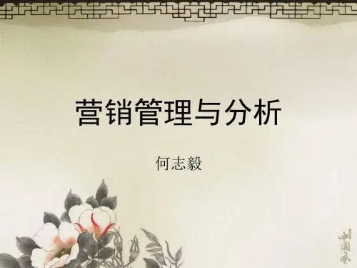 营销管理何志毅 (2)