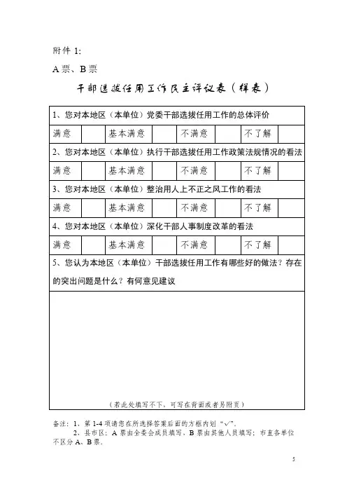 干部选拔任用工作民主评议表（样表）【精选文档】
