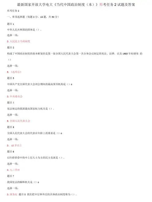 国家开放大学电大《当代中国政治制度》形考任务2试题及答案