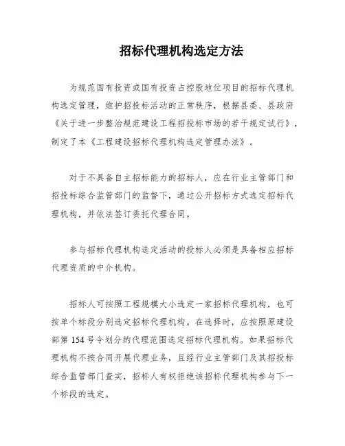招标代理机构选定方法