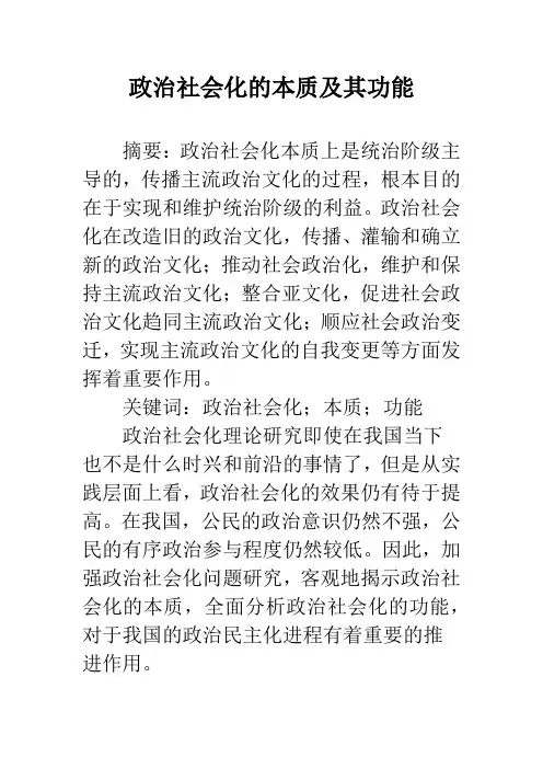 政治社会化的本质及其功能