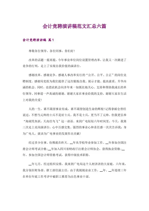 会计竞聘演讲稿范文汇总六篇