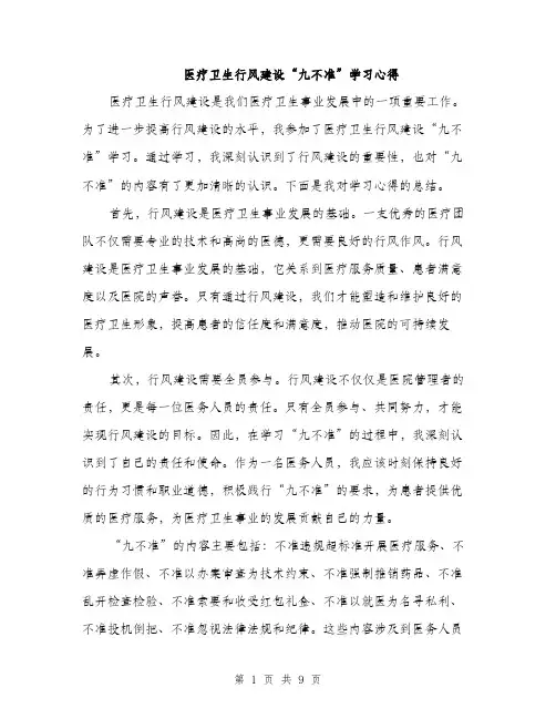 医疗卫生行风建设“九不准”学习心得（4篇）