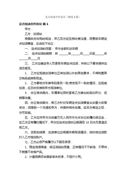 定点加油合作协议（精选3篇）