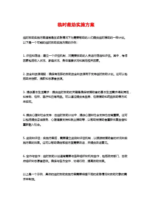 临时救助实施方案