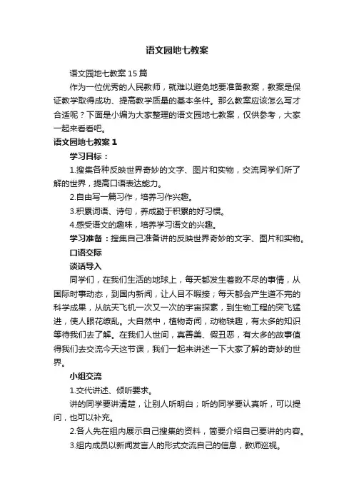 语文园地七教案15篇