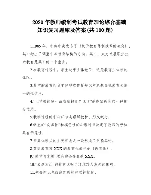 2020年教师编制考试教育理论综合基础知识复习题库及答案(共100题)