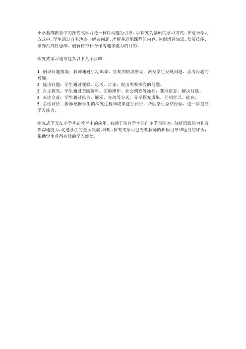 小学基础教育中的探究式学习