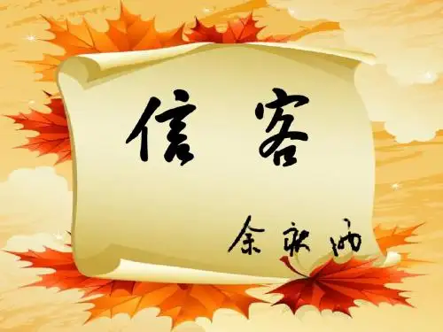 信客优质课课件