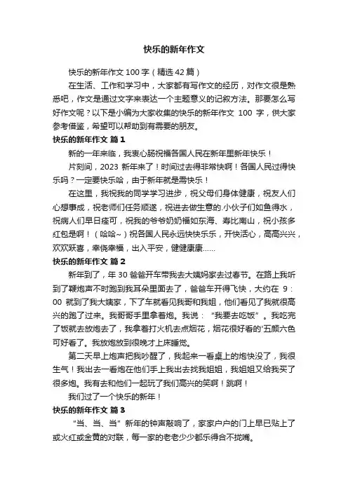 快乐的新年作文100字（精选42篇）