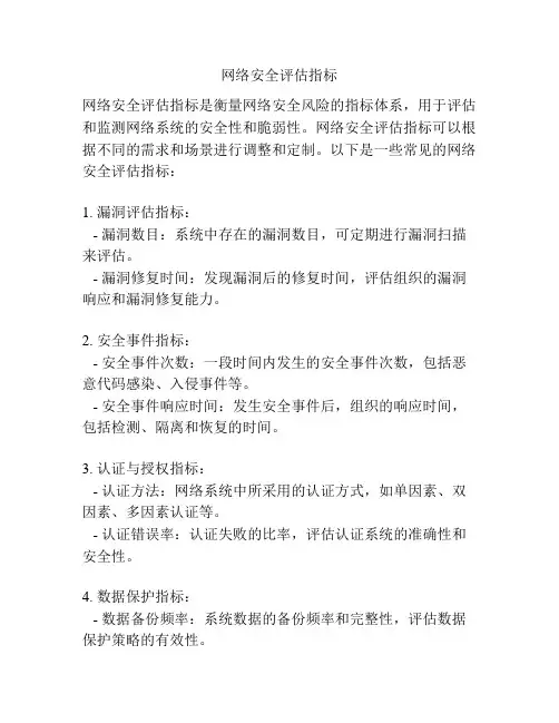 网络安全评估指标
