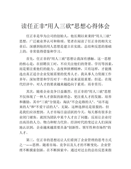 读任正非“用人三砍”思想心得体会