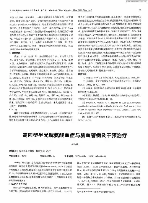 高同型半光胱氨酸血症与脑血管病及干预治疗