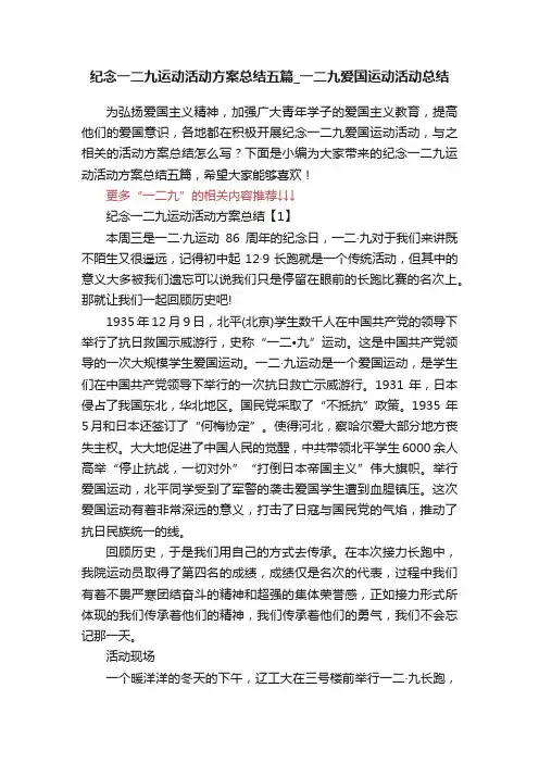 纪念一二九运动活动方案总结五篇_一二九爱国运动活动总结