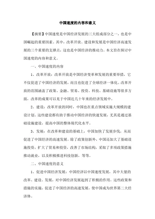 中国速度的内容和意义