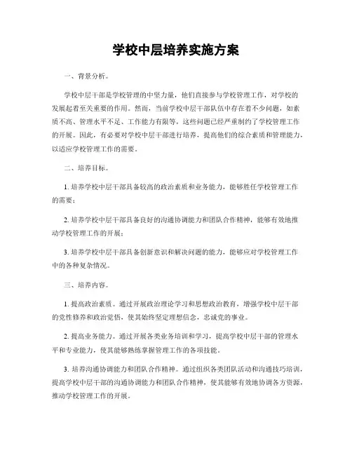 学校中层培养实施方案