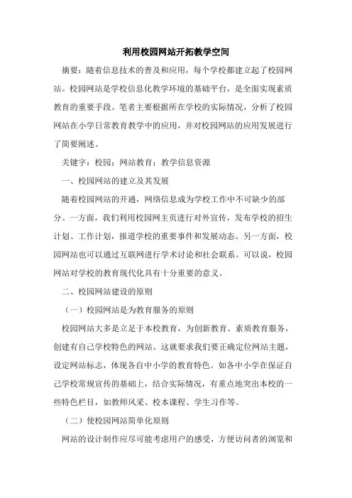 利用校园网站开拓教学空间