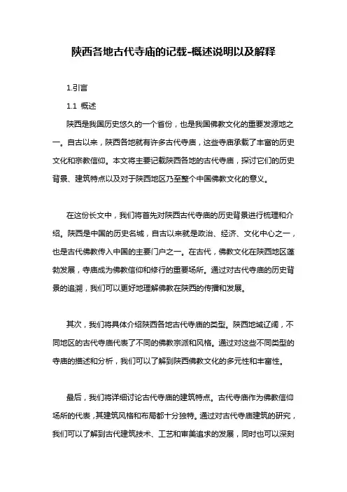 陕西各地古代寺庙的记载-概述说明以及解释
