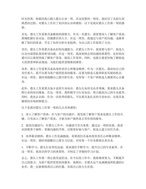 猎头工作第一周的感想