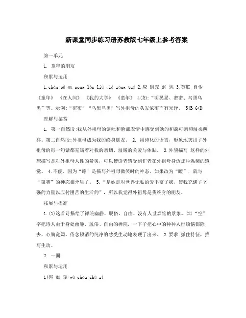 最新新课堂同步练习册苏教版七年级上参考答案优秀名师资料