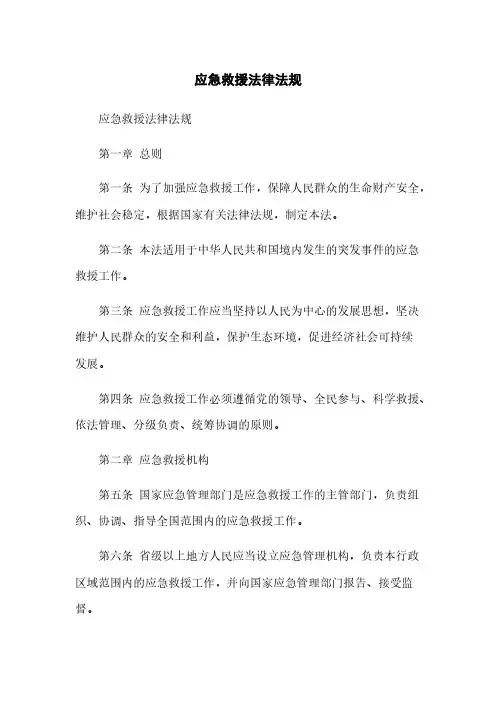 应急救援法律法规
