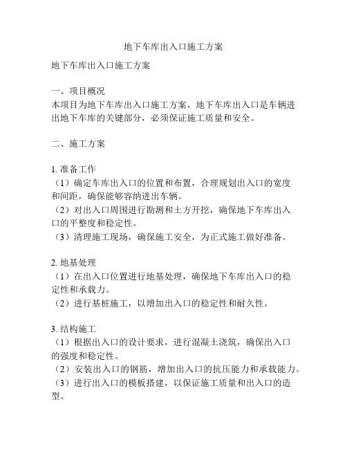 地下车库出入口施工方案