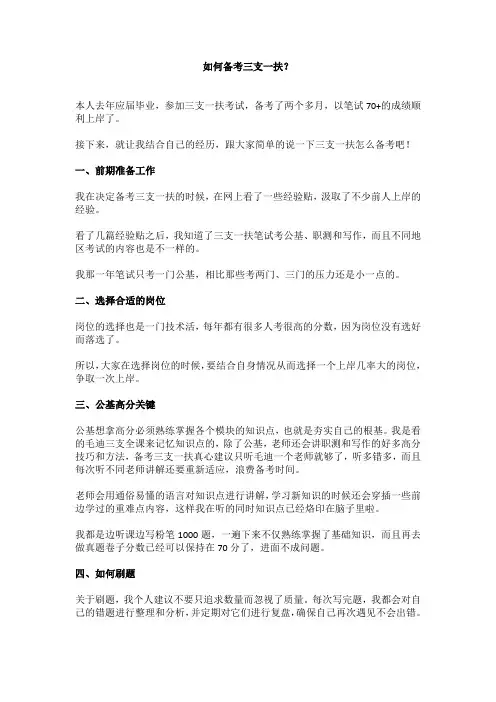 如何备考三支一扶？