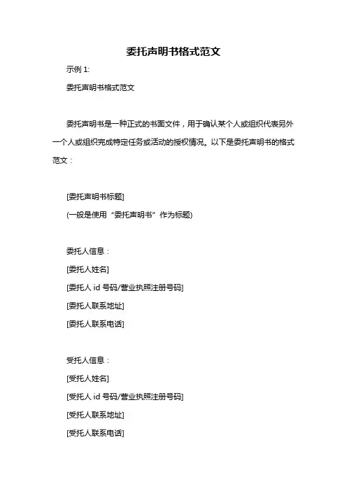 委托声明书格式范文