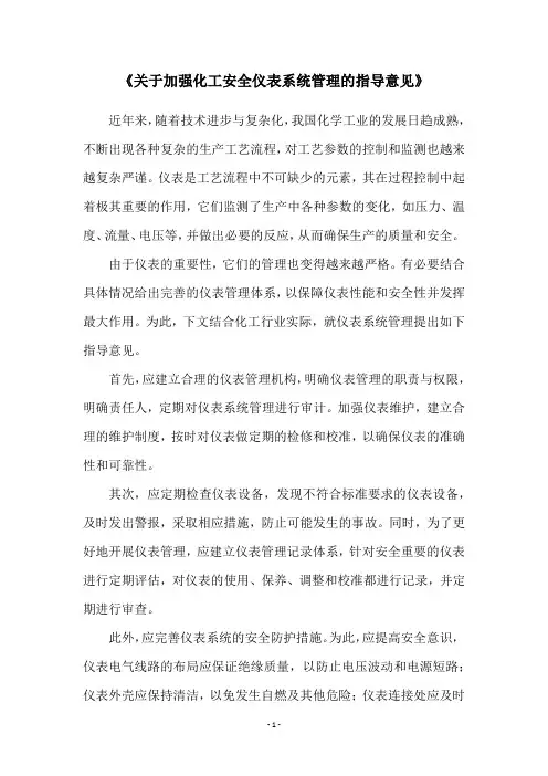 《关于加强化工安全仪表系统管理的指导意见》