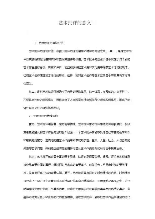 艺术批评的意义
