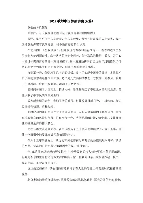 最新-2019教师中国梦演讲稿(4篇) 精品