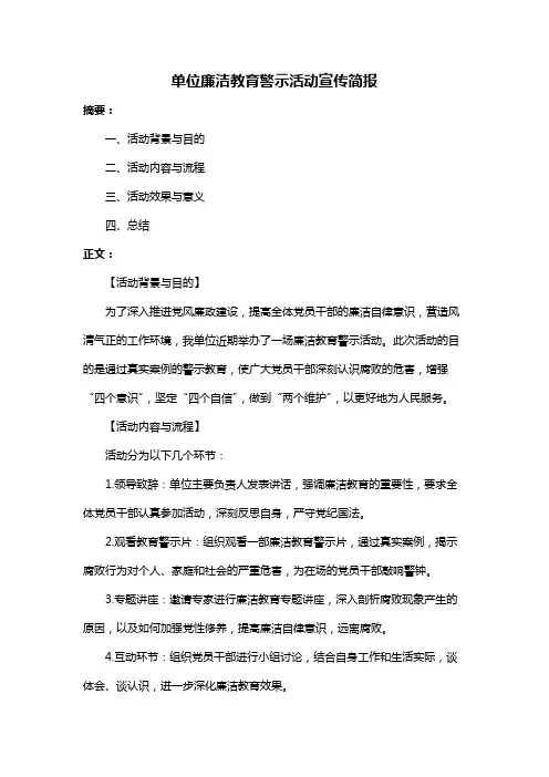 单位廉洁教育警示活动宣传简报