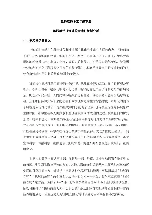 《地球的运动》教材分析