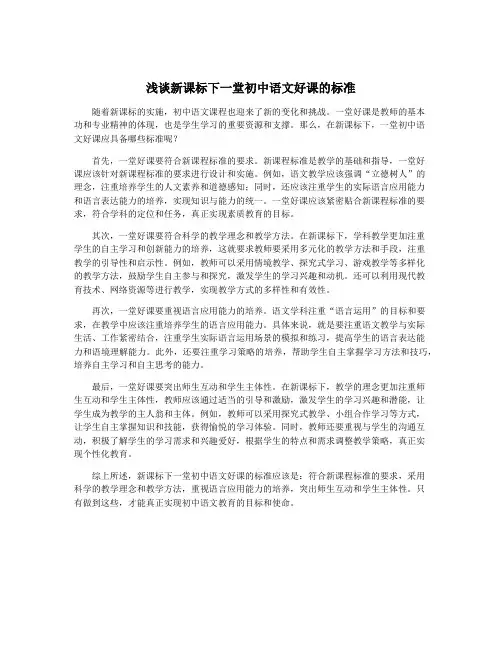 浅谈新课标下一堂初中语文好课的标准