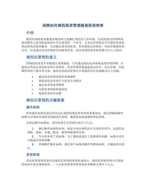 浅探如何规范药房管理提高药房效率