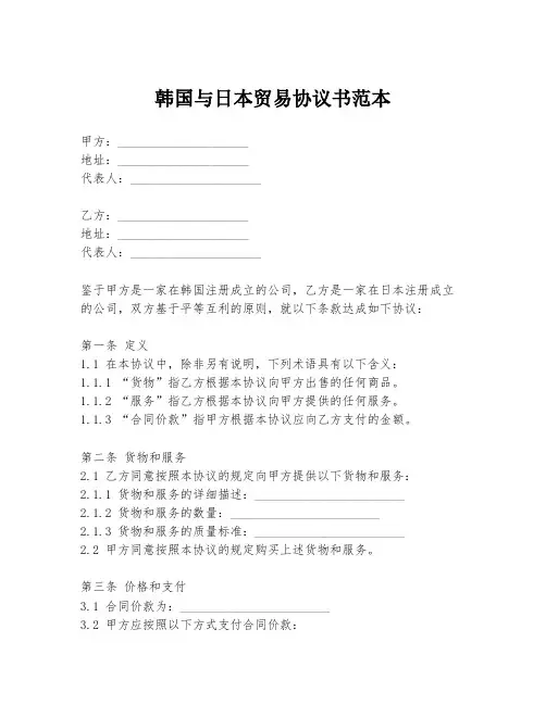 韩国与日本贸易协议书范本