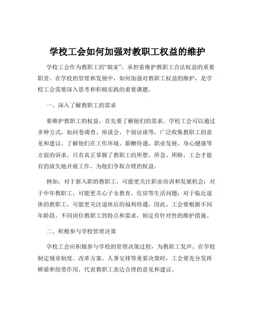 学校工会如何加强对教职工权益的维护