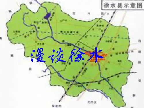 漫谈徐水