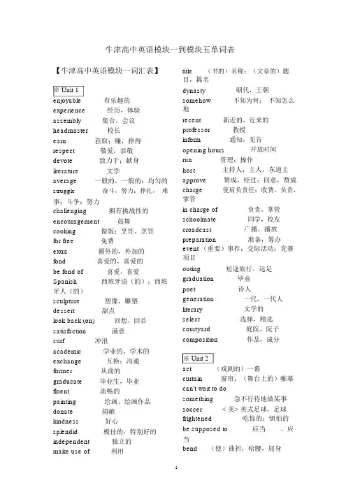 (完整版)牛津高中英语模块1-5单词表(必修)