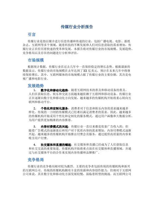 传媒行业分析报告