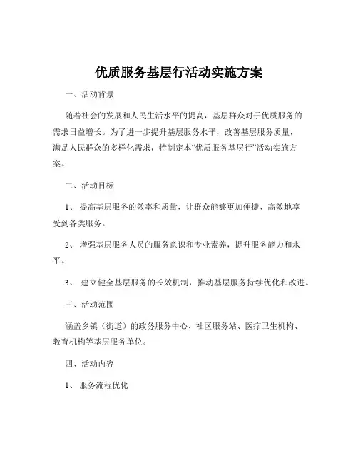 优质服务基层行活动实施方案