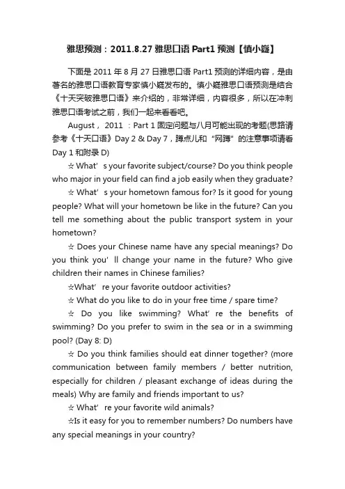 雅思预测：2011.8.27雅思口语Part1预测【慎小嶷】